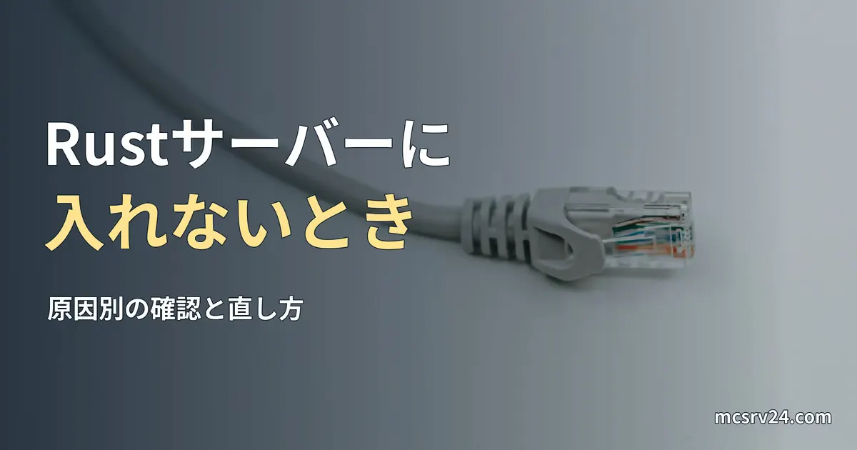 LANケーブルのコネクターを写した実写真と、Rustサーバーに入れないときの原因と対処を扱う見出し。