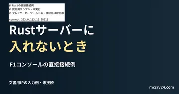 F1コンソールの直接接続例を記した説明用ファイルを実際のテキストエディターで表示した画面（未実行）。Rustサーバーに 入れないときの記事見出し。