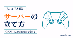 Rust PS5版でGPORTALやNitradoからサーバーを借りて参加する手順を示すサムネイル