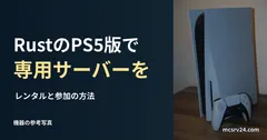 PS5本体とコントローラーの参考写真と、Rustコンソール版の専用サーバーについての見出し