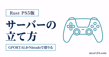 Rust PS5版でGPORTALやNitradoからサーバーを借りて参加する手順を示すサムネイル