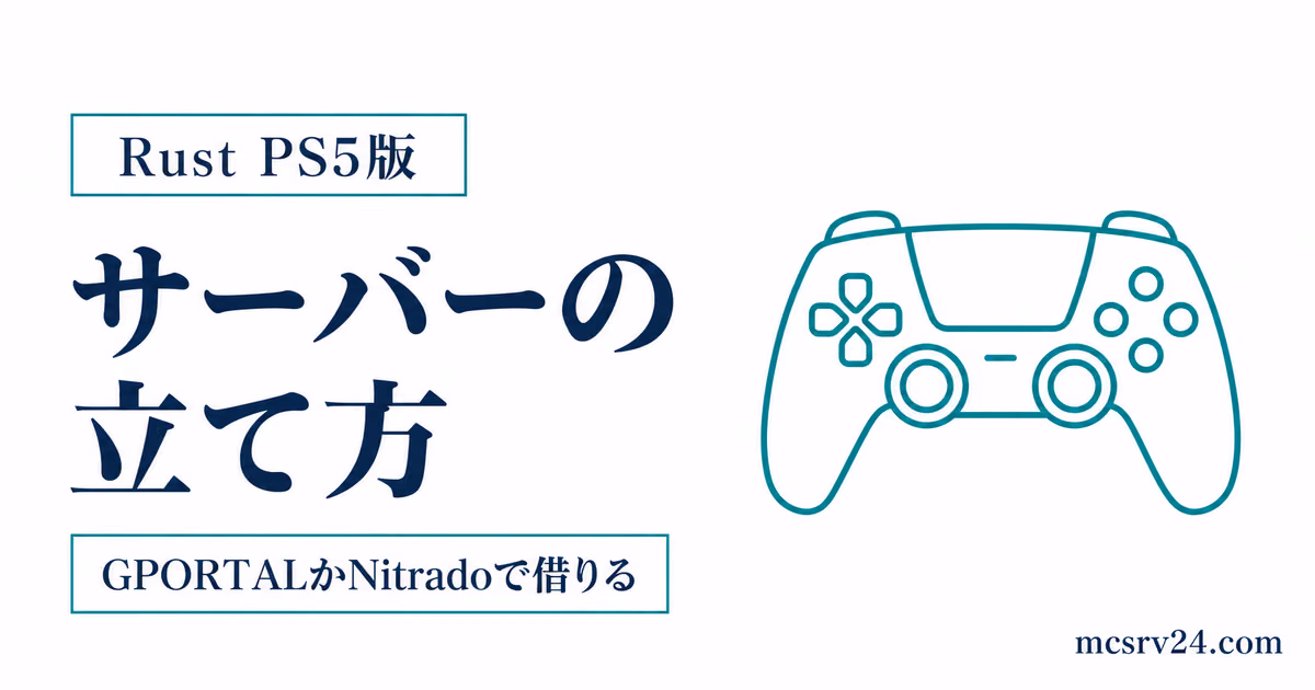Rust PS5版でGPORTALやNitradoからサーバーを借りて参加する手順を示すサムネイル