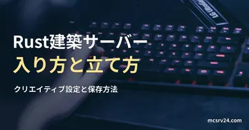 キーボードでPCゲームを操作する手元の実写写真に、Rust建築サーバーの入り方と立て方を示す見出しを重ねた画像。