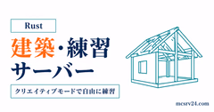 Rustの建築・練習サーバーの入り方と自前サーバーでのクリエイティブ設定を示すサムネイル