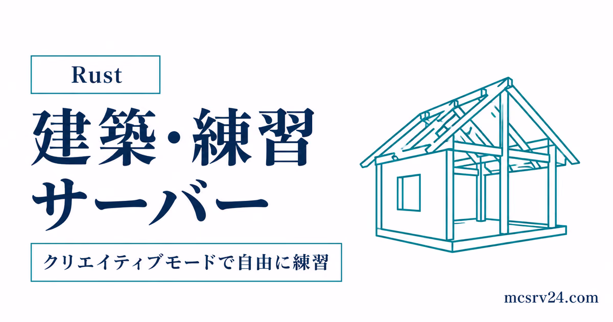 Rustの建築・練習サーバーの入り方と自前サーバーでのクリエイティブ設定を示すサムネイル