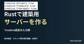 Creative設定の入力例を記した説明用ファイルを実際のテキストエディターで表示した画面（未実行）。Rustで建築用 サーバーを作るの記事見出し。