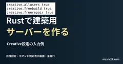 Creative設定の入力例を記した説明用ファイルを実際のテキストエディターで表示した画面(未実行)。Rustで建築用 サーバーを作るの記事見出し。