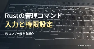 F1キーを含むノートPCの実キーボード写真を背景にした、Rust管理コマンドの入力と権限設定の記事見出し。