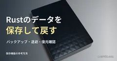 Rustサーバーのバックアップを表す保存機器の参考写真
