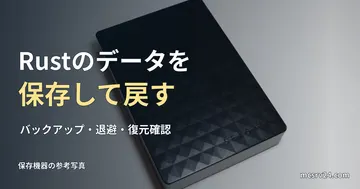 Rustサーバーのバックアップを表す保存機器の参考写真