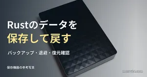 Rustサーバーのバックアップを表す保存機器の参考写真