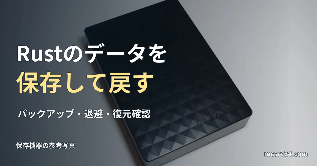 Rustサーバーのバックアップを表す保存機器の参考写真