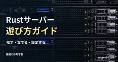 ラックサーバー前面の参考写真と、Rustサーバーの総合案内の見出し。紹介事業者の設備や推奨機種ではない