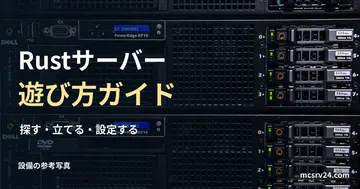 ラックサーバー前面の参考写真と、Rustサーバーの総合案内の見出し。紹介事業者の設備や推奨機種ではない