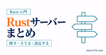Rustサーバーの探し方・立て方・設定を目的別にまとめたガイドのサムネイル