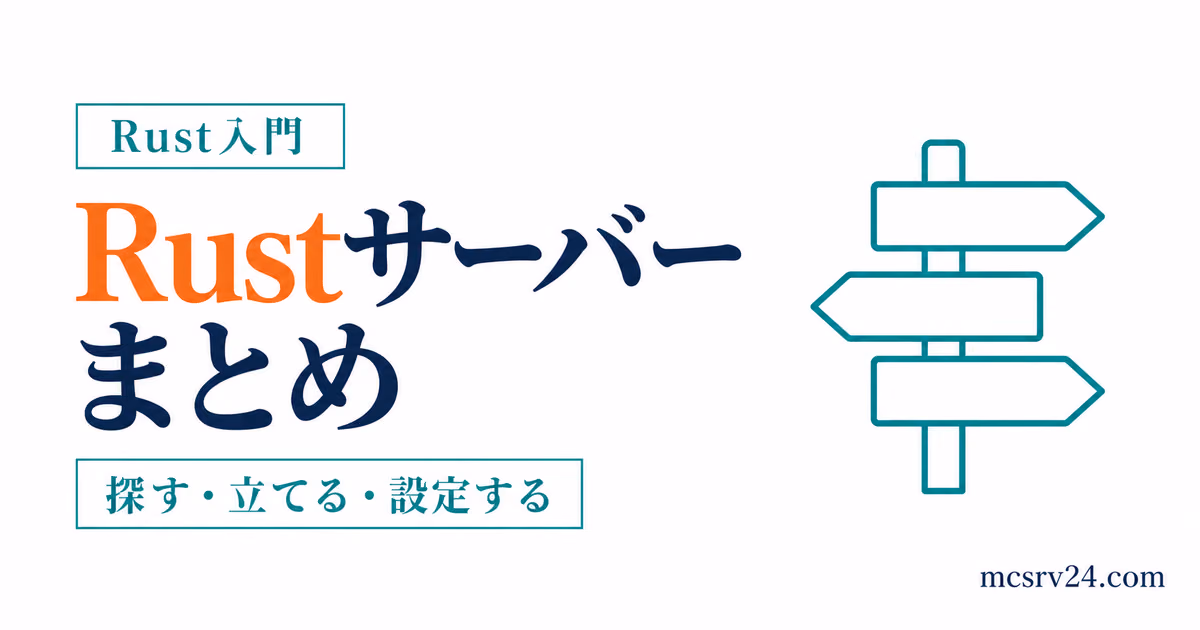 Rustサーバーの探し方・立て方・設定を目的別にまとめたガイドのサムネイル