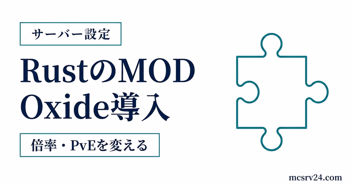 RustサーバーへのOxide導入手順とプラグイン追加の流れを整理したアイキャッチ