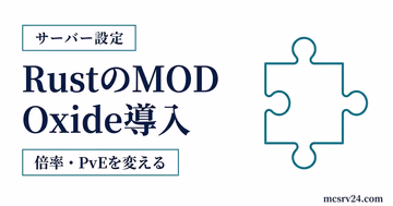 RustサーバーへのOxide導入手順とプラグイン追加の流れを整理したアイキャッチ
