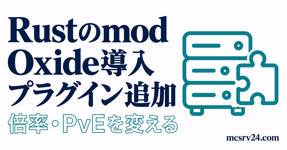 RustサーバーへのOxide導入手順とプラグイン追加の流れを整理したアイキャッチ