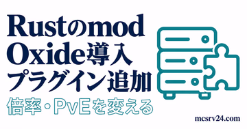 RustサーバーへのOxide導入手順とプラグイン追加の流れを整理したアイキャッチ