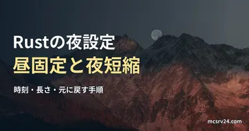月が昇る山並みの実写真を背景にした、Rustの昼固定と夜短縮の記事見出し。