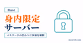 Rustサーバーをパスワードやホワイトリストで身内限定・非公開にする設定手順のアイキャッチ