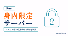 Rustサーバーをパスワードやホワイトリストで身内限定・非公開にする設定手順のアイキャッチ