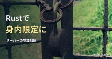 南京錠で閉じた金属の門を写した実写真と、Rustサーバーを身内限定にする参加制限の見出し。