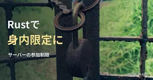 南京錠で閉じた金属の門を写した実写真と、Rustサーバーを身内限定にする参加制限の見出し。