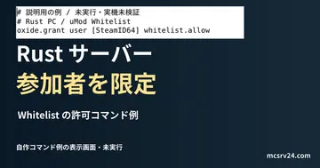参加を許可する入力例の説明用ファイルをエディターで表示した画面（未実行）。Rust サーバー 参加者を限定を扱う記事の見出し。