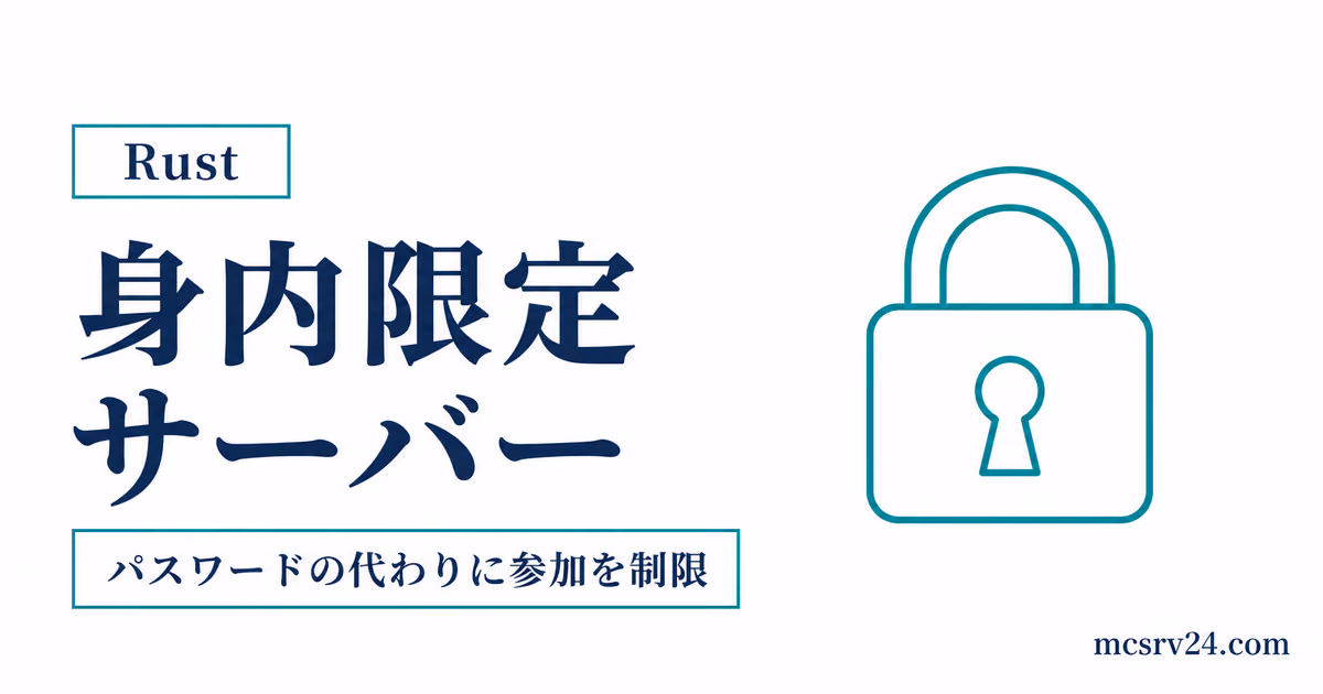 Rustサーバーをパスワードやホワイトリストで身内限定・非公開にする設定手順のアイキャッチ