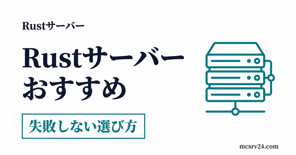 Rust用おすすめレンタルサーバーの比較とメモリ選びの基準を示すサムネイル