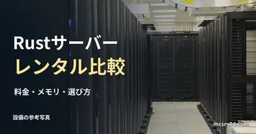 NERSCのサーバーラックの参考写真と、Rustレンタルサーバー比較の見出し。紹介事業者の設備ではない