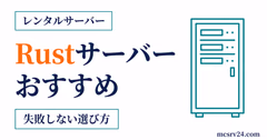 Rust用おすすめレンタルサーバーの比較とメモリ選びの基準を示すサムネイル