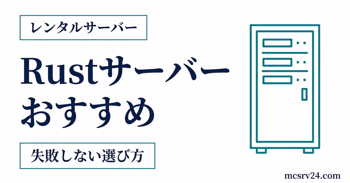 Rust用おすすめレンタルサーバーの比較とメモリ選びの基準を示すサムネイル