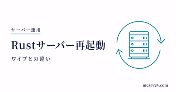 Rustサーバー再起動とワイプの違いを整理するサムネイル