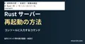 再起動コマンドの例の説明用ファイルをエディターで表示した画面(未実行)。Rust サーバー 再起動の方法を扱う記事の見出し。