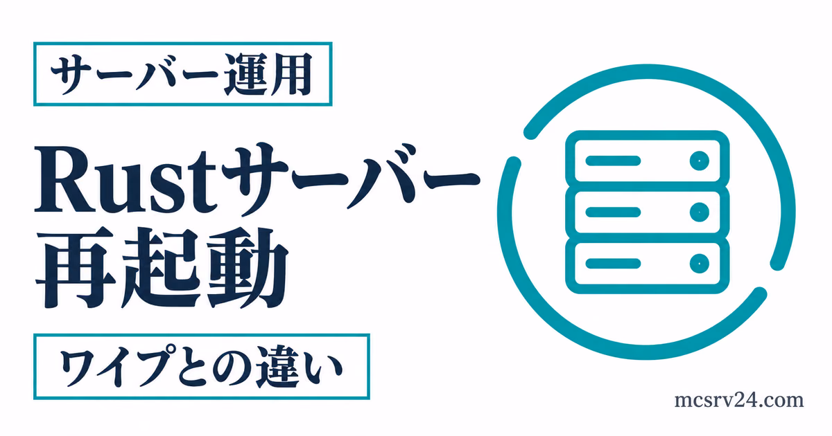 Rustサーバー再起動とワイプの違いを整理するサムネイル