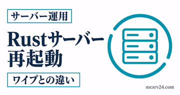 Rustサーバー再起動とワイプの違いを整理するサムネイル