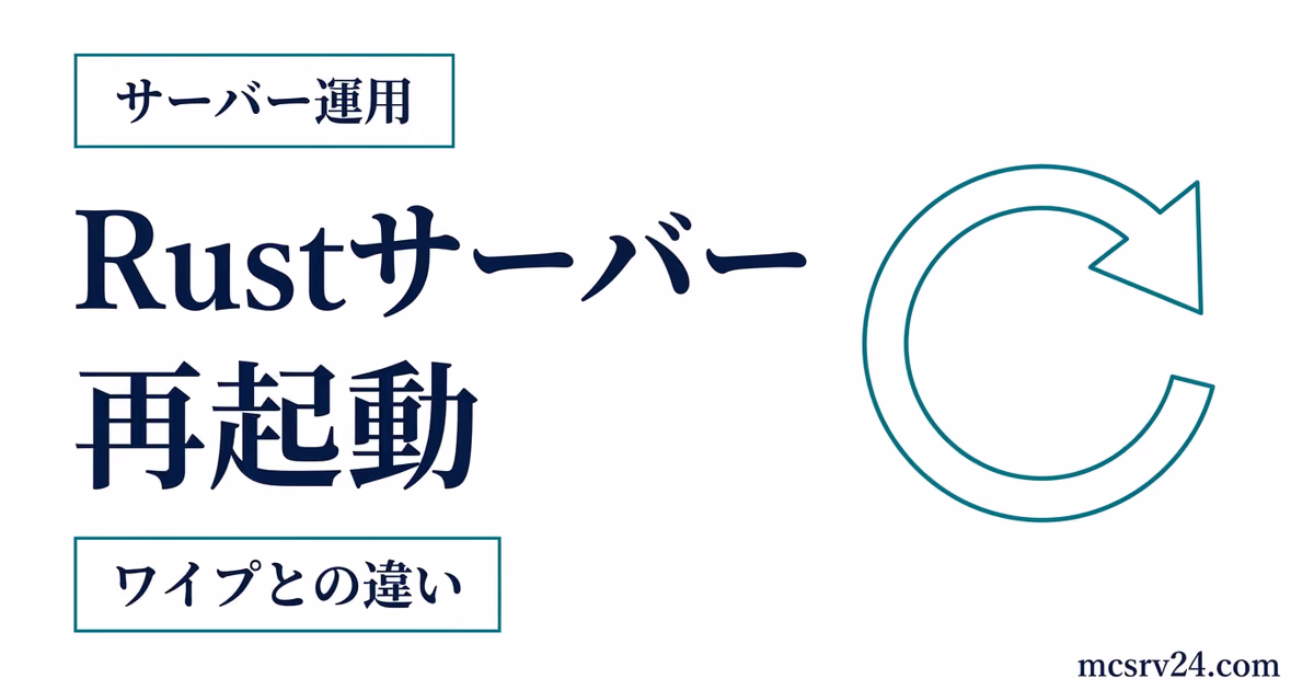 Rustサーバー再起動とワイプの違いを整理するサムネイル