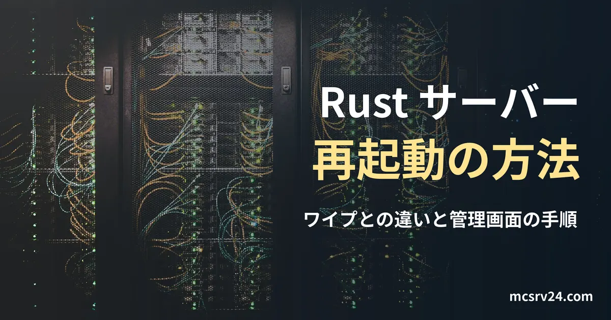 ケーブルを接続した複数のラック型サーバーの実写真に、Rustサーバーの再起動方法の記事見出しを重ねた画像。