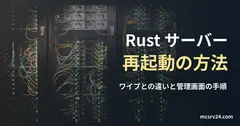 ケーブルを接続した複数のラック型サーバーの実写真に、Rustサーバーの再起動方法の記事見出しを重ねた画像。