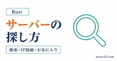 Rustサーバーの検索方法と探し方を整理したサムネイル