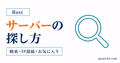 Rustサーバーの検索方法と探し方を整理したサムネイル