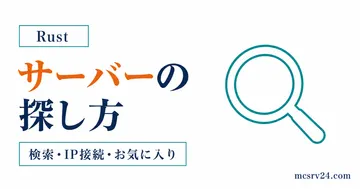 Rustサーバーの検索方法と探し方を整理したサムネイル