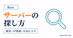 Rustサーバーの検索方法と探し方を整理したサムネイル