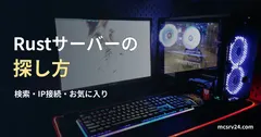光るキーボードとモニター、青く光るPCケースの実写真に、Rustサーバーの検索とIP接続の見出しを重ねた画像。