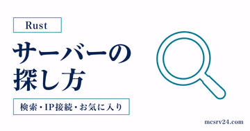 Rustサーバーの検索方法と探し方を整理したサムネイル