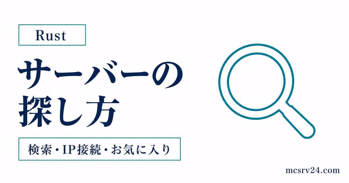 Rustサーバーの検索方法と探し方を整理したサムネイル