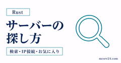 Rustサーバーの検索方法と探し方を整理したサムネイル